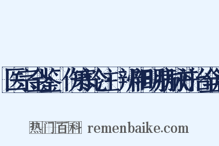医宗金鉴·伤寒论注·辨阳明病脉并治全篇是什么意思的图片